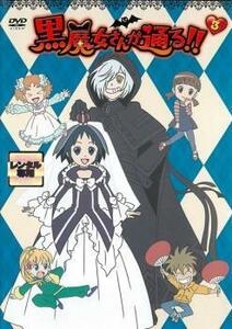 黒魔女さんが通る!! 3巻(第1話～第4話) レンタル落ち 中古 DVD ケース無