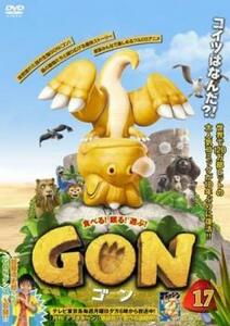 GON ゴン 17(第33話、第34話) レンタル落ち 中古 DVD ケース無