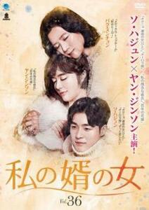 私の婿の女 36(第106話～第108話)【字幕】 レンタル落ち 中古 DVD ケース無