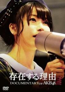 存在する理由 DOCUMENTARY of AKB48 スペシャル・エディション レンタル落ち 中古 DVD ケース無