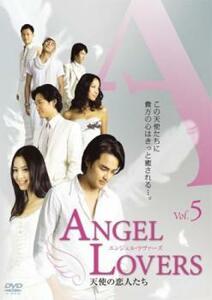 ANGEL LOVERS 天使の恋人たち 5(第13話～第15話)【字幕】 レンタル落ち 中古 DVD ケース無