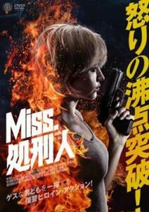 Miss.処刑人 レンタル落ち 中古 DVD ケース無