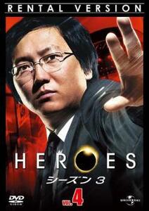 HEROES ヒーローズ シーズン3 Vol.4 レンタル落ち 中古 DVD ケース無