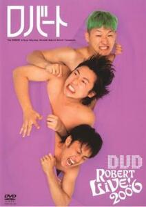 ロバート LIVE!DVD 2006 レンタル落ち 中古 DVD ケース無