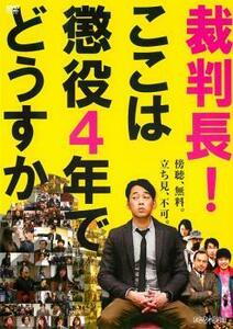 裁判長!ここは懲役4年でどうすか レンタル落ち 中古 DVD ケース無