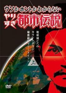 ウソかホントかわからない やりすぎ都市伝説 地球滅亡までのカウントダウン 上巻 レンタル落ち 中古 DVD ケース無