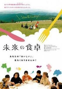 未来の食卓【字幕】 レンタル落ち 中古 DVD ケース無