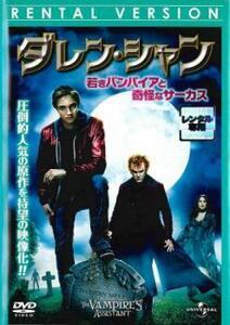 ダレン・シャン 若きバンパイアと奇怪なサーカス レンタル落ち 中古 DVD ケース無