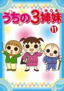 うちの3姉妹 11 レンタル落ち 中古 DVD ケース無