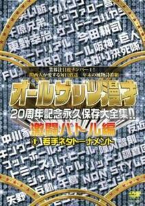 オールザッツ漫才 20周年記念永久保存大全集 激闘バトル編 1 若手ネタトーナメント レンタル落ち 中古 DVD ケース無