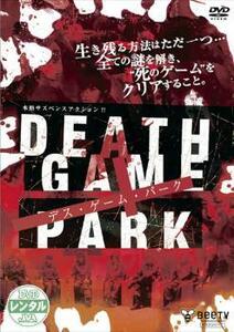 DEATH GAME PARK デス・ゲーム・パーク レンタル落ち 中古 DVD ケース無