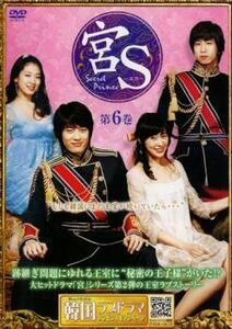 宮S Secret Prince 第6巻(第11話～第12話) レンタル落ち 中古 DVD ケース無