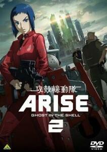 攻殻機動隊 ARISE 2 レンタル落ち 中古 DVD ケース無