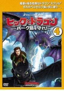 ヒックとドラゴン バーク島を守れ! 4(第10話～第12話) レンタル落ち 中古 DVD ケース無