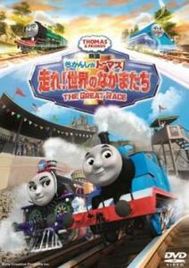 映画 きかんしゃトーマス 走れ!世界のなかまたち レンタル落ち 中古 DVD ケース無