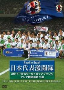 日本代表激闘録 2014 FIFA ワールドカップ ブラジル アジア地区最終予選 中古 DVD ケース無