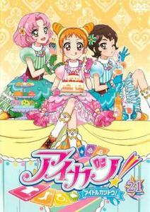 アイカツ! アイドルカツドウ! 21(第59話～第61話) レンタル落ち 中古 DVD ケース無