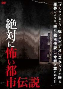 絶対に怖い都市伝説 レンタル落ち 中古 DVD ケース無