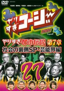 やりすぎコージー DVD 27 ウソかホントかわからない やりすぎ都市伝説 第7章 レンタル落ち 中古 DVD ケース無