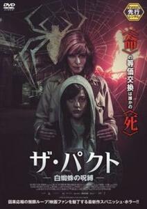 ザ・パクト 白蜘蛛の呪縛 レンタル落ち 中古 DVD ケース無