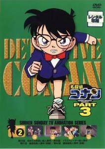 名探偵コナン PART3 vol.2(第59話～第62話) レンタル落ち 中古 DVD ケース無