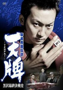 麻雀飛龍伝説 天牌 TENPAI 黒沢最終決戦史 DVD