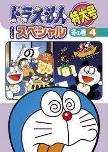 ドラえもん テレビ版スペシャル特大号 冬の巻 4 レンタル落ち 中古 DVD ケース無