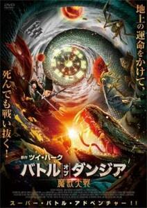 バトル・オブ・ダンジア 魔獣大戦 レンタル落ち 中古 DVD ケース無