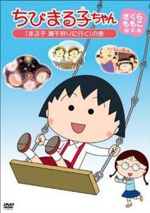 ちびまる子ちゃん さくらももこ脚本集 まる子 潮干狩りに行く の巻 中古 DVD ケース無