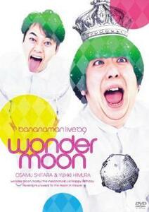 bananaman live wonder moon バナナマン レンタル落ち 中古 DVD ケース無