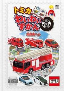 トミカわいわいずかん 消防車へん レンタル落ち 中古 DVD ケース無