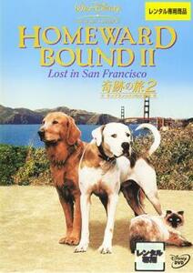 奇跡の旅 2 サンフランシスコの大冒険 レンタル落ち 中古 DVD ケース無