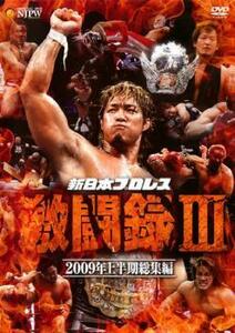 新日本プロレス 激闘録 III 2009年上半期総集編 中古 DVD ケース無