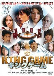 KING GAME キングゲーム レンタル落ち 中古 DVD ケース無