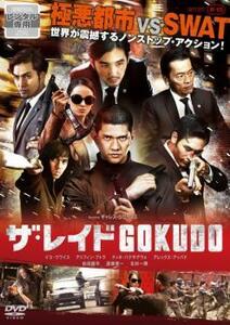 ザ・レイド GOKUDO【字幕】 レンタル落ち 中古 DVD ケース無