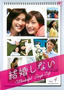 結婚しない 4 レンタル落ち 中古 DVD ケース無