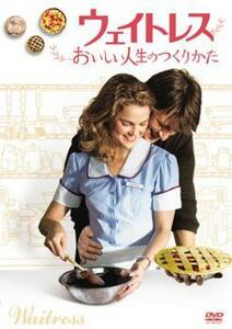 ウェイトレス おいしい人生のつくりかた レンタル落ち 中古 DVD ケース無