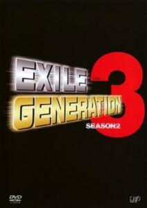 EXILE GENERATION SEASON2 VOL.3 レンタル落ち 中古 DVD ケース無