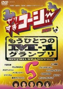 やりすぎコージー DVD 5 もうひとつのM-1グランプリ レンタル落ち 中古 DVD ケース無