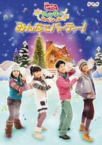 NHK おかあさんといっしょ ウィンタースペシャル みんなでパーティー! レンタル落ち 中古 DVD ケース無