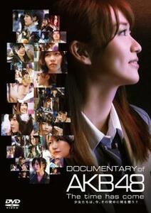 DOCUMENTARY of AKB48 The time has come 少女たちは、今、その背中に何を想う? レンタル落ち 中古 DVD ケース無