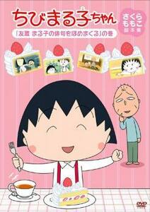 ちびまる子ちゃん さくらももこ脚本集 友蔵 まる子の俳句をほめまくる の巻 中古 DVD ケース無