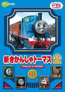 新きかんしゃトーマス シリーズ5 1巻 レンタル落ち 中古 DVD ケース無