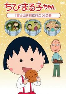 ちびまる子ちゃん 富士山を見に行こう の巻 中古 DVD ケース無