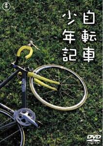 自転車少年記 レンタル落ち 中古 DVD ケース無