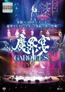 牙狼 GARO 10周年記念 魔界ノ宴 GARO FES. レンタル落ち 中古 DVD ケース無