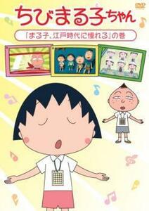 ちびまる子ちゃん まる子、江戸時代に憧れる の巻 中古 DVD ケース無