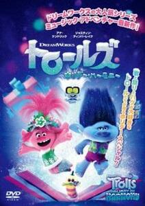 トロールズ ホリデー・ハーモニー レンタル落ち 中古 DVD ケース無