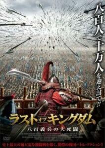 ラスト・オブ・キングダム 八百義兵の大死闘 レンタル落ち 中古 DVD ケース無