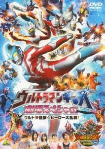 ウルトラマンギンガ 劇場スペシャル ウルトラ怪獣☆ヒーロー大乱戦! レンタル落ち 中古 DVD ケース無